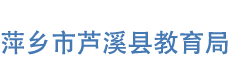 萍乡市芦溪县教育局