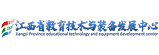 江西省教育技术与装备发展中心